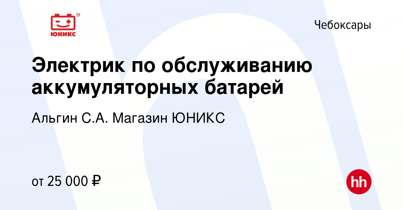 Вакансия Электрик по обслуживанию аккумуляторных батарей в Чебоксарах,  работа в компании Альгин С.А. Магазин ЮНИКС (вакансия в архиве c 19 июня  2019)