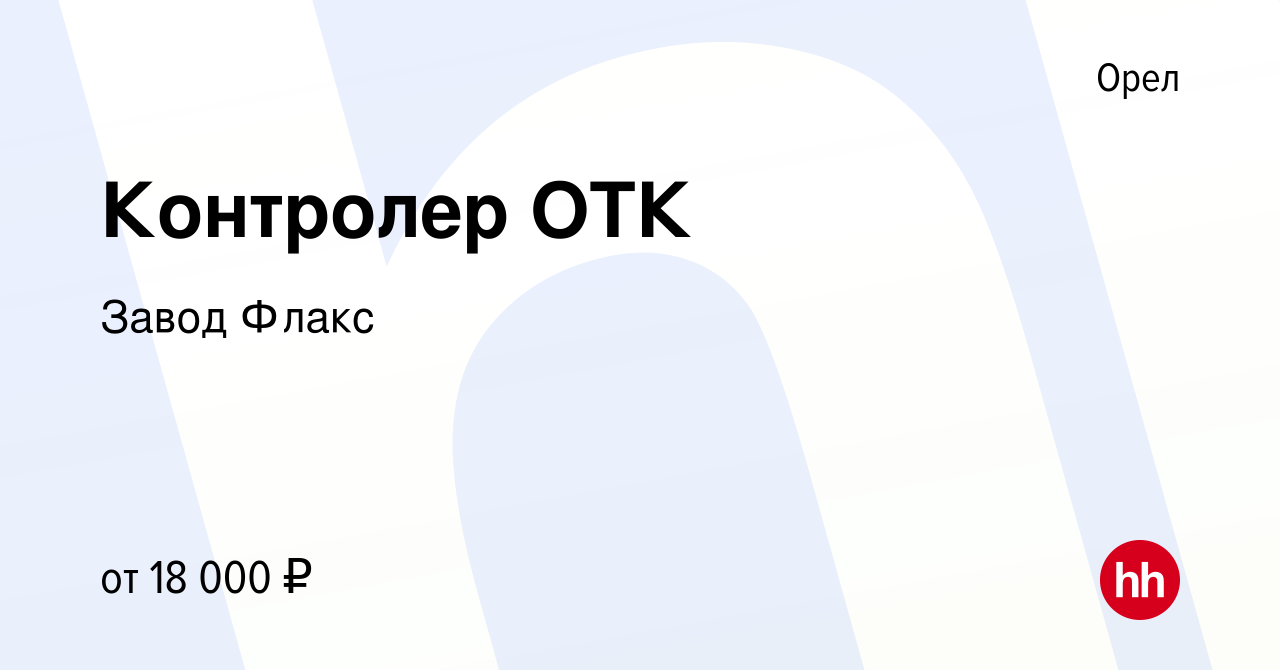 Вакансия Контролер ОТК в Орле, работа в компании Завод Флакс (вакансия в  архиве c 19 июня 2019)