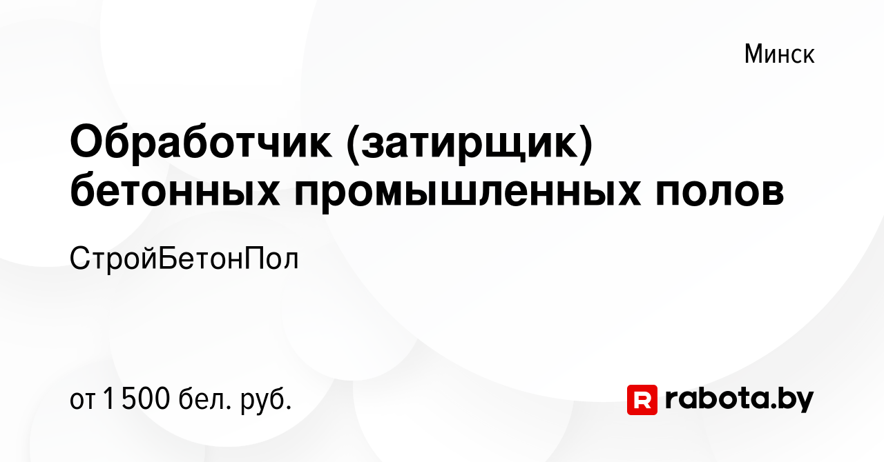 Затирщик бетонных полов вакансии