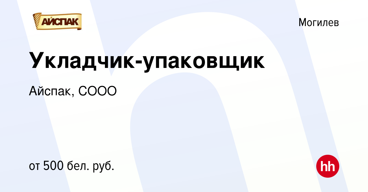 Вакансия Укладчик-упаковщик в Могилеве, работа в компании Айспак, СООО  (вакансия в архиве c 17 июля 2019)