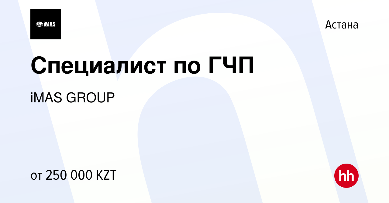 Вакансия Специалист по ГЧП в Астане, работа в компании iMAS GROUP (вакансия  в архиве c 19 июня 2019)