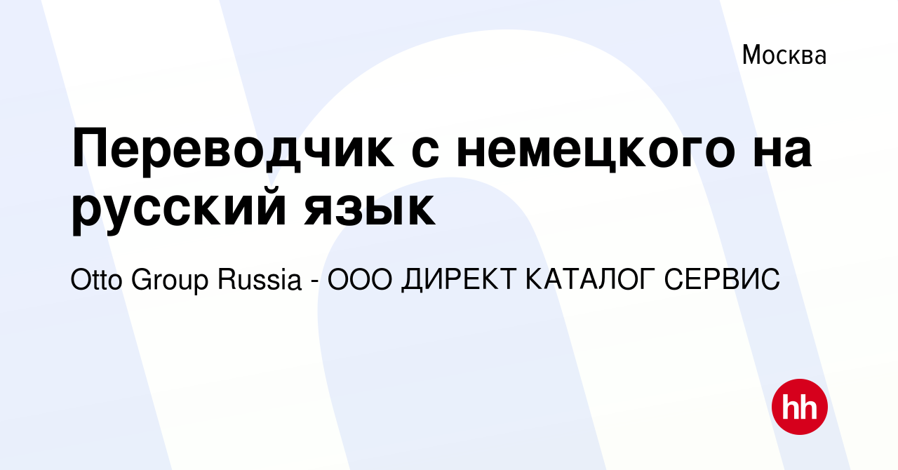 Вакансия Переводчик с немецкого на русский язык в Москве, работа в компании  Otto Group Russia - ООО ДИРЕКТ КАТАЛОГ СЕРВИС (вакансия в архиве c 26 июня  2019)