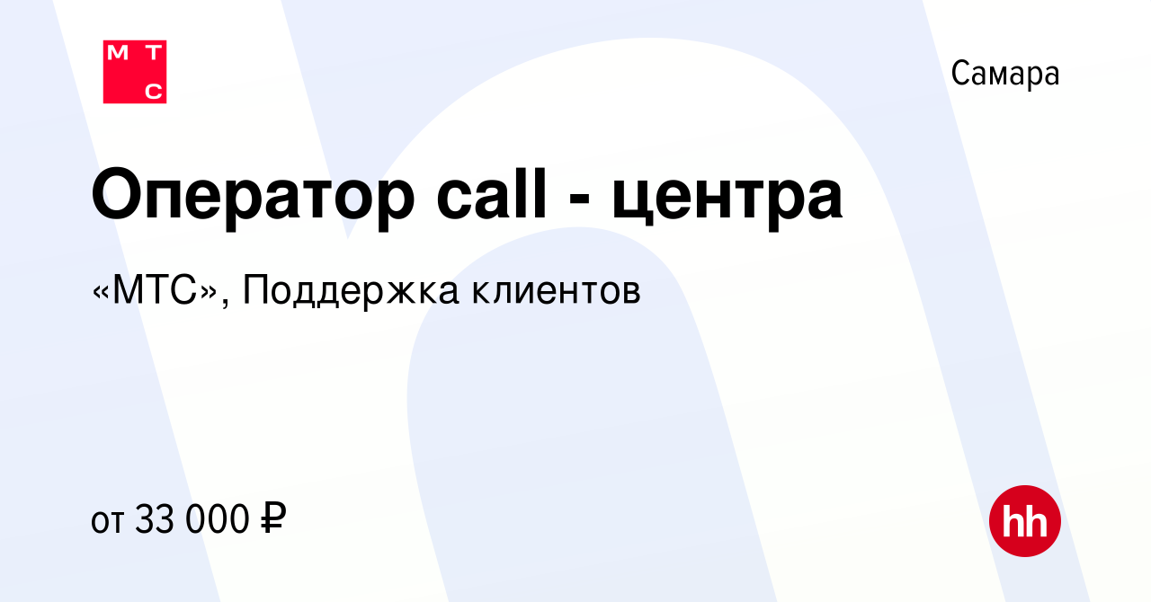 Вакансия Оператор call - центра в Самаре, работа в компании «МТС», Поддержка  клиентов (вакансия в архиве c 9 ноября 2022)