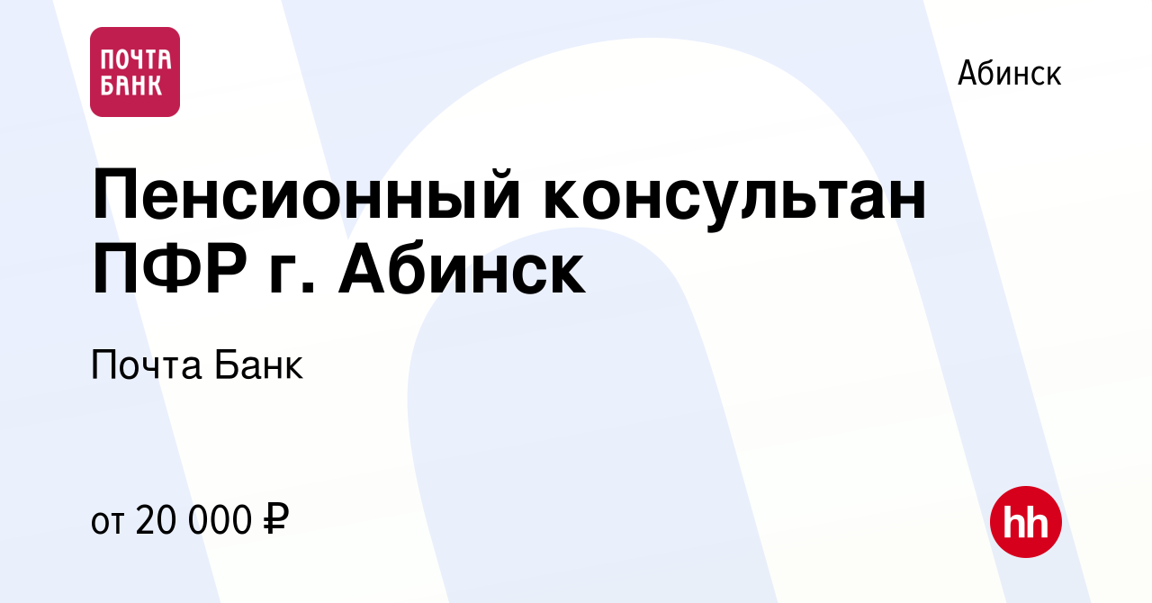 Вакансия Пенсионный консультан ПФР г. Абинск в Абинске, работа в компании  Почта Банк (вакансия в архиве c 19 июня 2019)