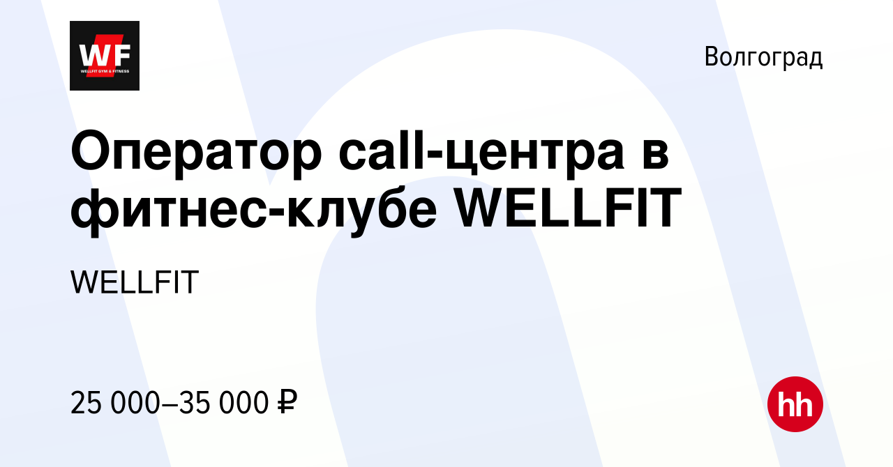 Вакансия Оператор call-центра в фитнес-клубе WELLFIT в Волгограде, работа в  компании WELLFIT (вакансия в архиве c 19 июня 2019)