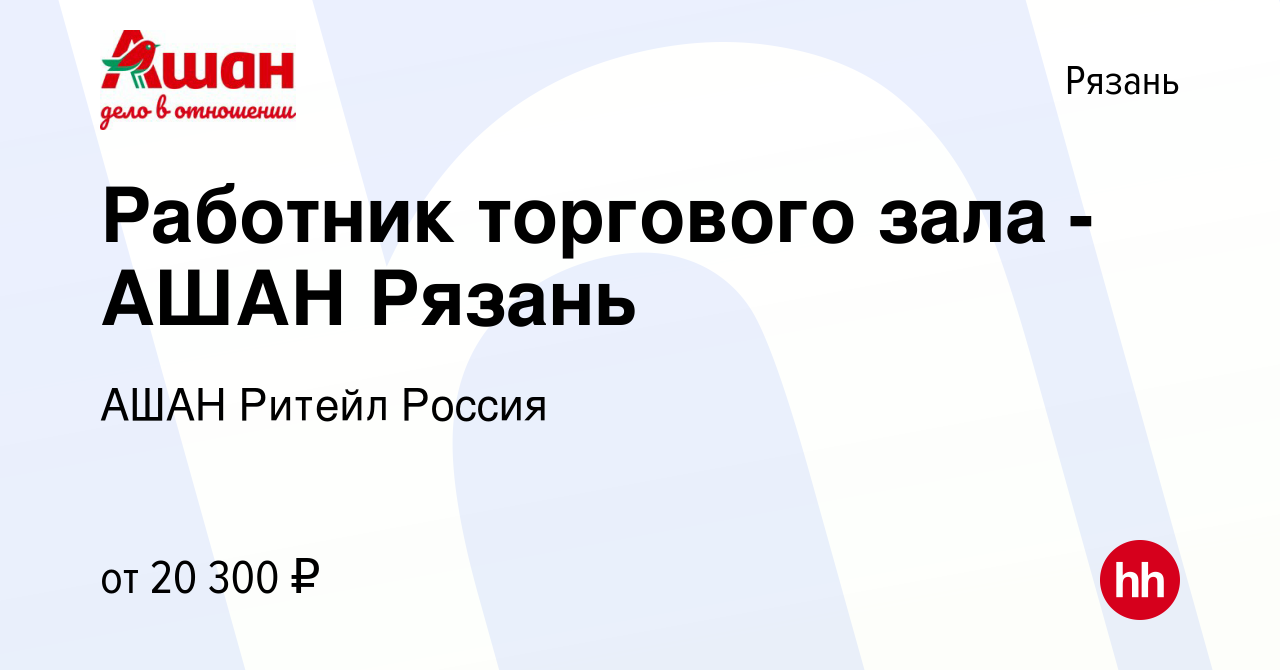 Вакансия Работник торгового зала - АШАН Рязань в Рязани, работа в компании  АШАН Ритейл Россия (вакансия в архиве c 19 июня 2019)