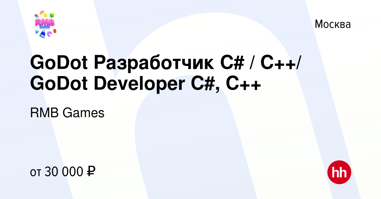 Вакансия GoDot Разработчик C# / C++/ GoDot Developer C#, C++ в Москве,  работа в компании RMB Games (вакансия в архиве c 19 июня 2019)