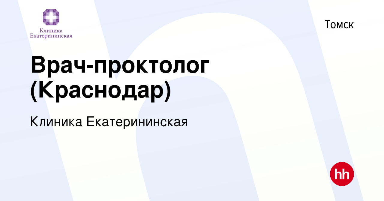 Вакансия Врач-проктолог (Краснодар) в Томске, работа в компании Клиника  Екатерининская (вакансия в архиве c 19 июня 2019)