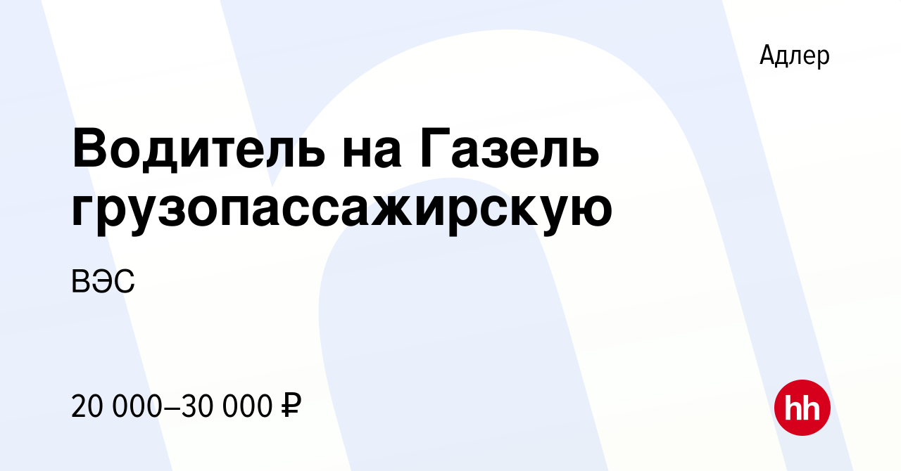 Вакансия Водитель на Газель грузопассажирскую в Адлере, работа в компании  ВЭС (вакансия в архиве c 19 июня 2019)