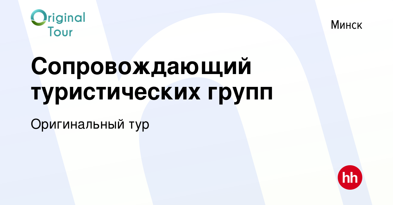 Вакансия Сопровождающий туристических групп в Минске, работа в компании  Оригинальный тур (вакансия в архиве c 19 июня 2019)