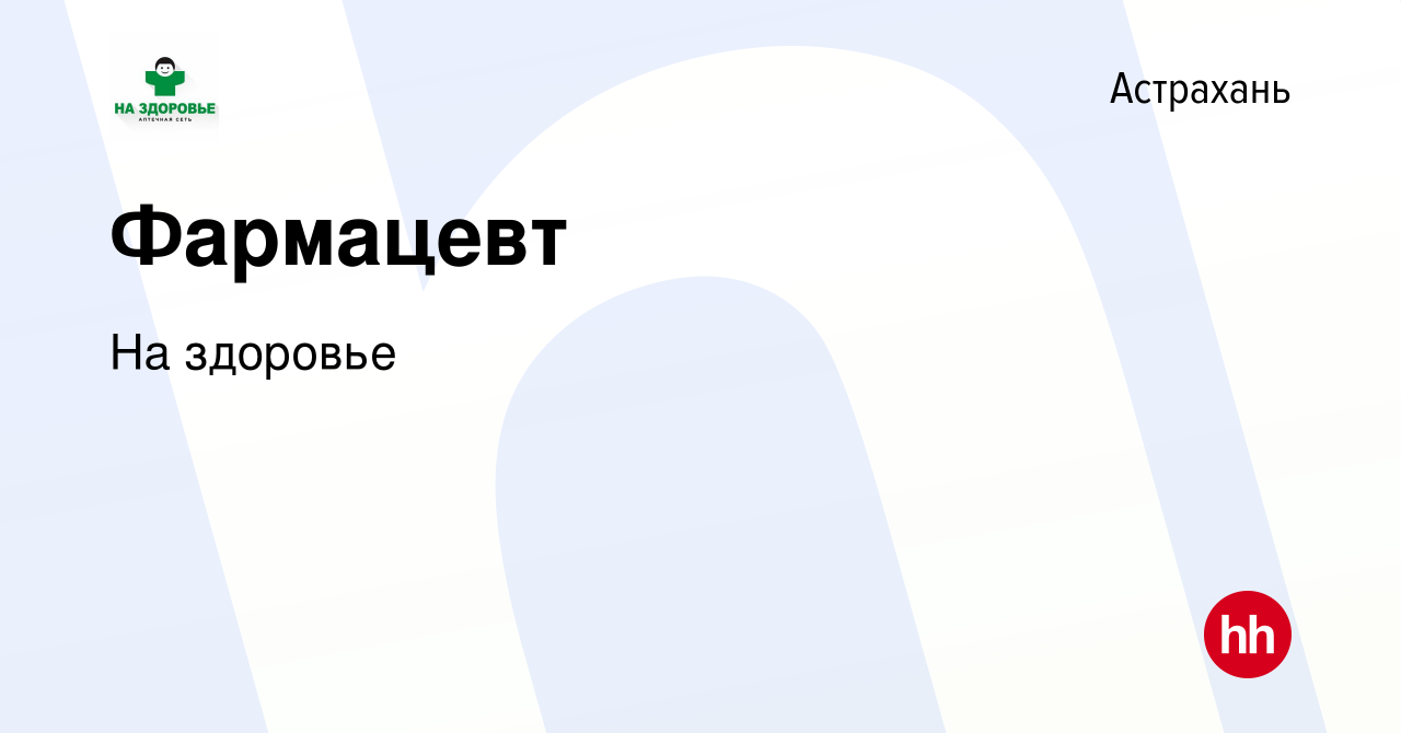 Вакансия Фармацевт в Астрахани, работа в компании На здоровье (вакансия в  архиве c 19 июня 2019)