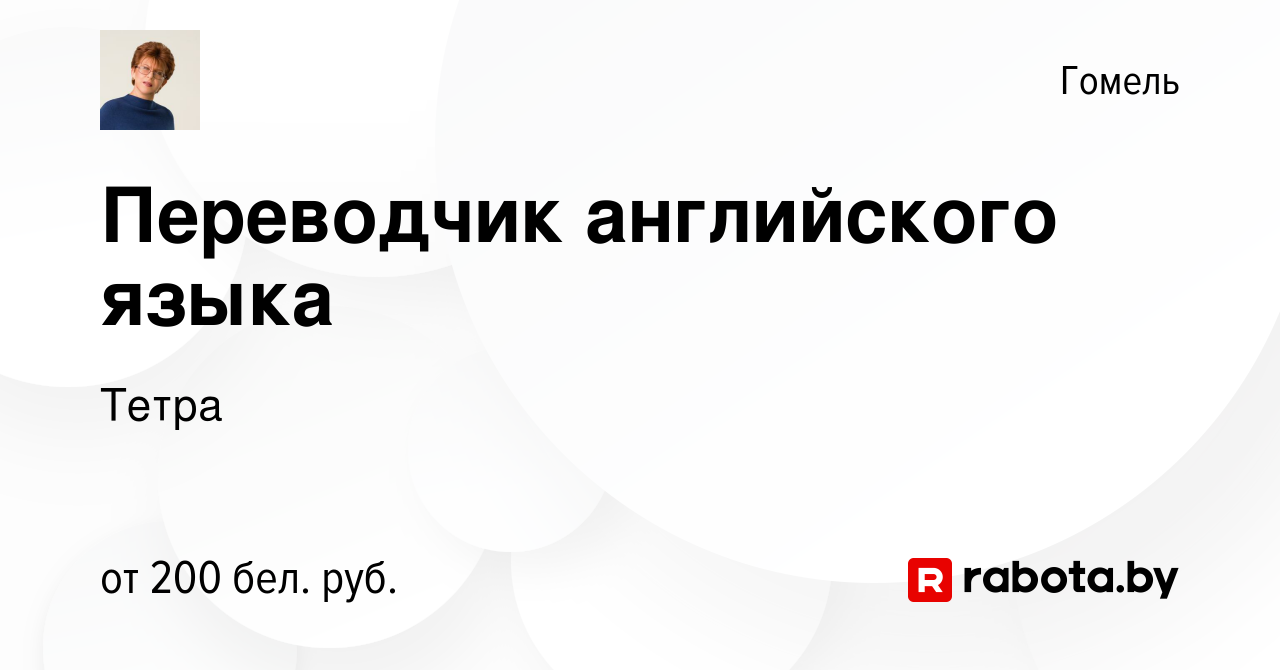 Вакансия Переводчик английского языка в Гомеле, работа в компании Тетра  (вакансия в архиве c 19 июня 2019)