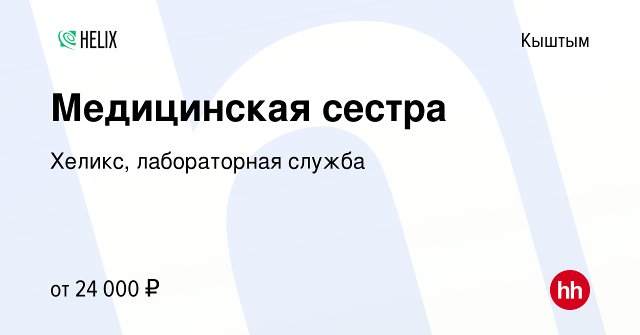 Вакансия Медицинская сестра в Кыштыме, работа в компании Хеликс,  лабораторная служба (вакансия в архиве c 8 ноября 2019)