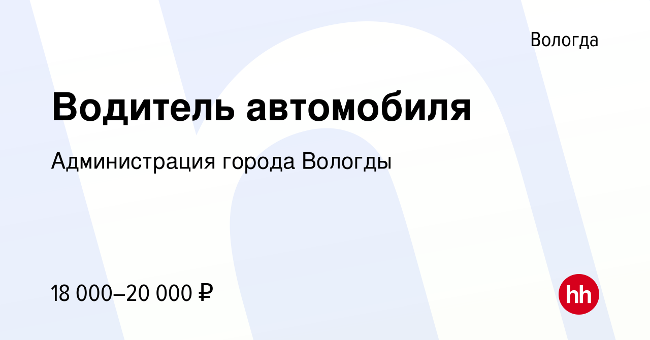 Вакансия Водитель автомобиля в Вологде, работа в компании Администрация  города Вологды (вакансия в архиве c 23 мая 2019)