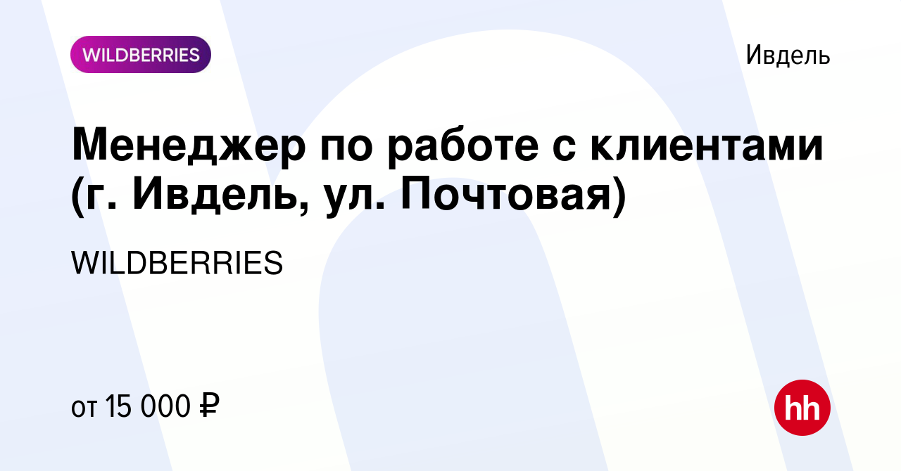 Вакансия Менеджер по работе с клиентами (г. Ивдель, ул. Почтовая) в Ивделе,  работа в компании WILDBERRIES (вакансия в архиве c 19 ноября 2019)