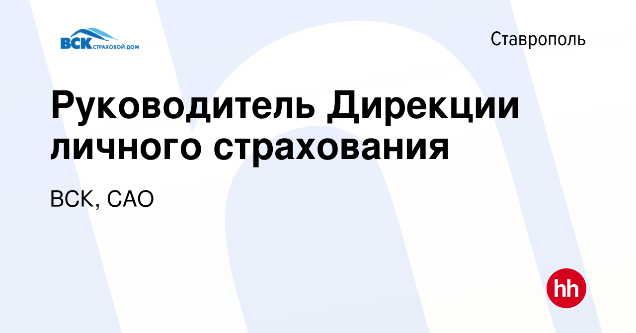 Вакансия Руководитель Дирекции личного страхования в Ставрополе, работа в  компании ВСК, САО (вакансия в архиве c 19 июня 2019)