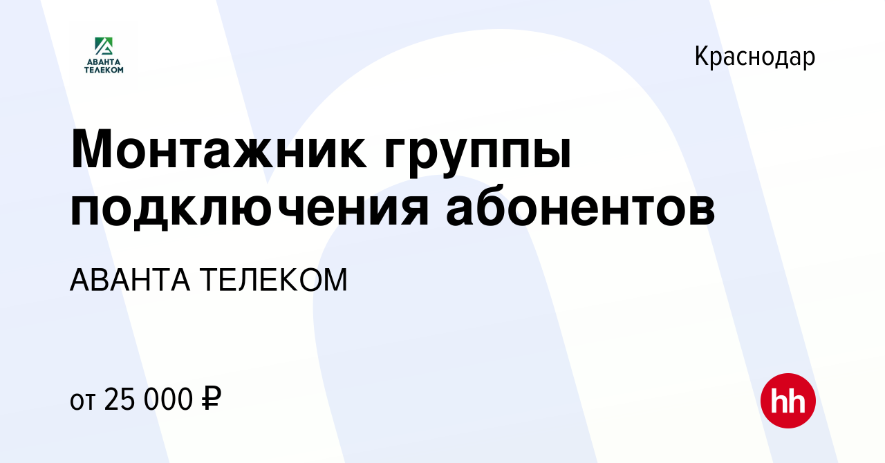 Вакансия Монтажник группы подключения абонентов в Краснодаре, работа в  компании АВАНТА ТЕЛЕКОМ (вакансия в архиве c 19 июня 2019)