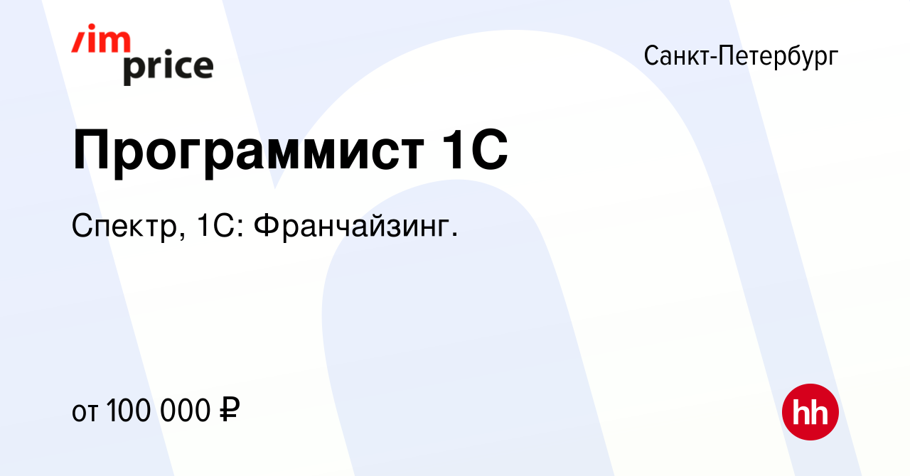 Вакансия Программист 1С в Санкт-Петербурге, работа в компании Спектр, 1С:  Франчайзинг. (вакансия в архиве c 19 июня 2019)