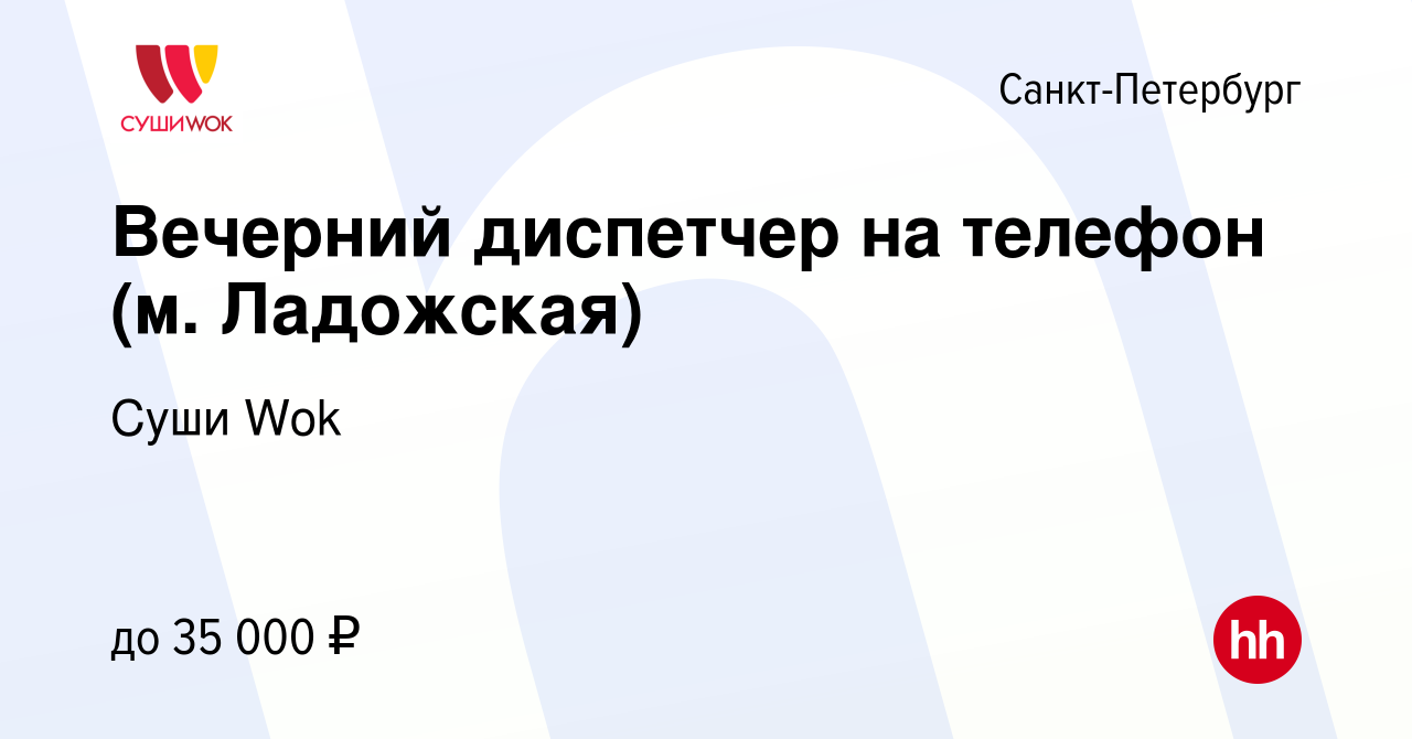 Вакансия Вечерний диспетчер на телефон (м. Ладожская) в Санкт-Петербурге,  работа в компании Суши Wok (вакансия в архиве c 19 ноября 2019)