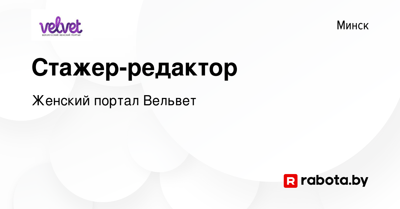 Вакансия Стажер-редактор в Минске, работа в компании Женский портал Вельвет  (вакансия в архиве c 20 июня 2019)