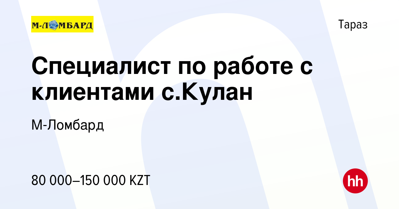 Вакансия Специалист по работе с клиентами с.Кулан в Таразе, работа в  компании М-Ломбард (вакансия в архиве c 20 июня 2019)