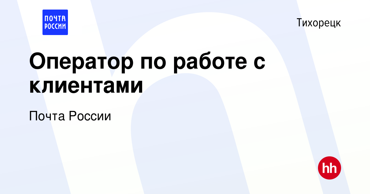 Вакансия Оператор по работе с клиентами в Тихорецке, работа в компании  Почта России (вакансия в архиве c 18 июля 2019)