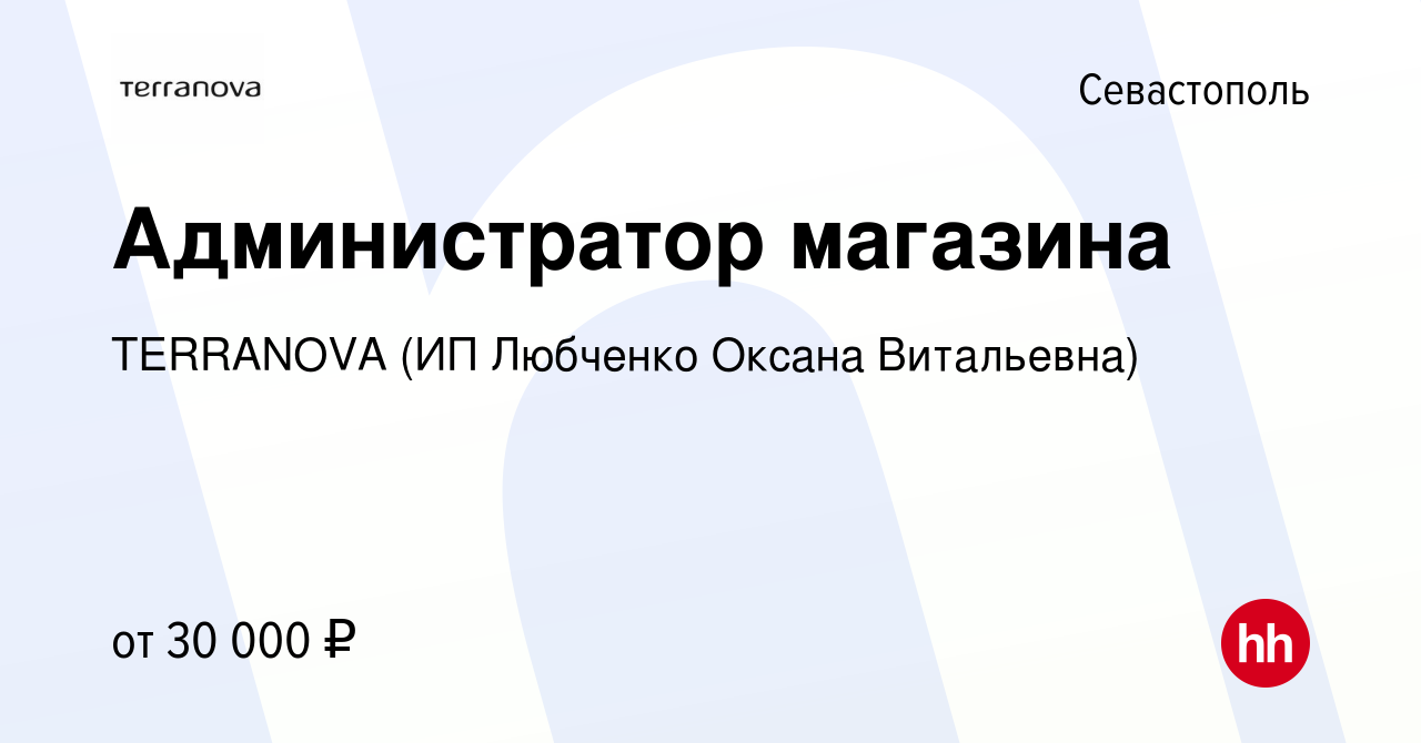 Вакансия Администратор магазина в Севастополе, работа в компании TERRANOVA  (ИП Любченко Оксана Витальевна) (вакансия в архиве c 20 июня 2019)