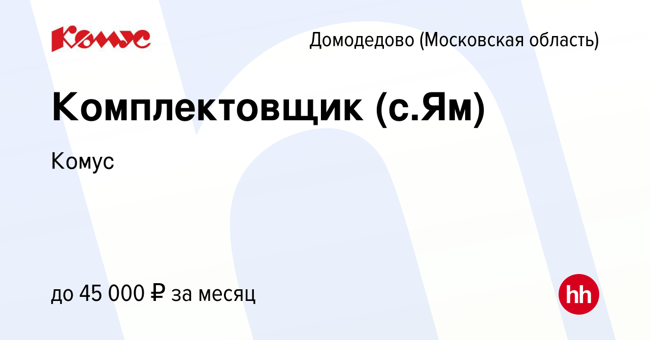 Вакансия Комплектовщик (с.Ям) в Домодедово, работа в компании Комус  (вакансия в архиве c 10 января 2020)