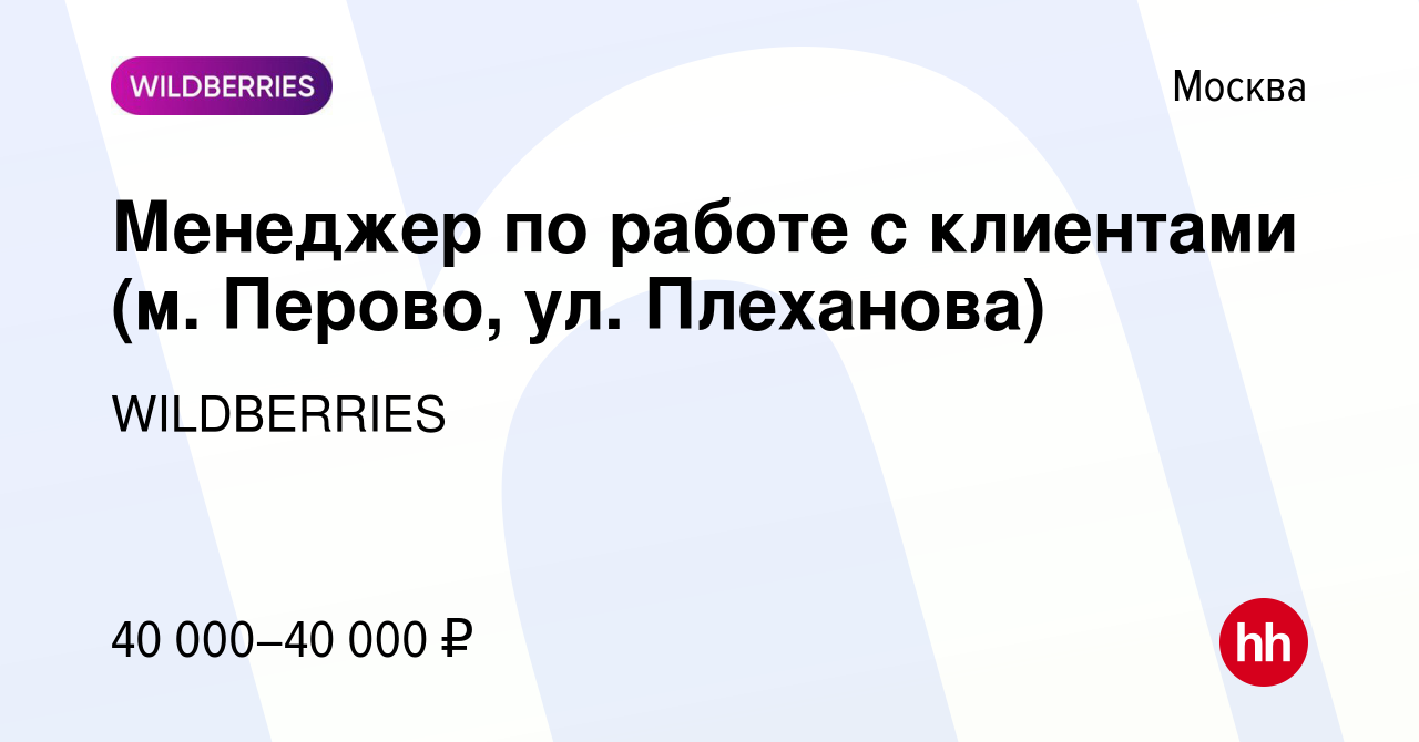 Вакансия Менеджер по работе с клиентами (м. Перово, ул. Плеханова) в Москве,  работа в компании WILDBERRIES (вакансия в архиве c 16 сентября 2019)