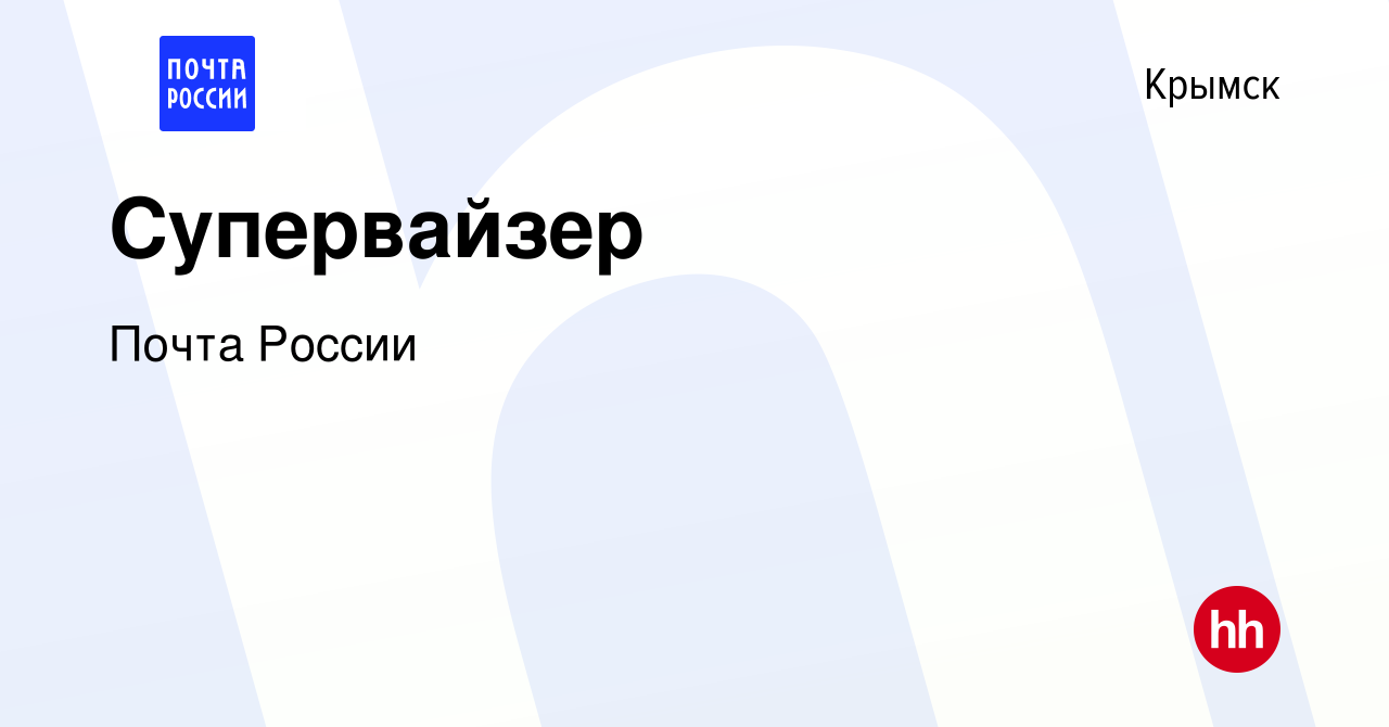 Вакансия Супервайзер в Крымске, работа в компании Почта России (вакансия в  архиве c 20 июня 2019)