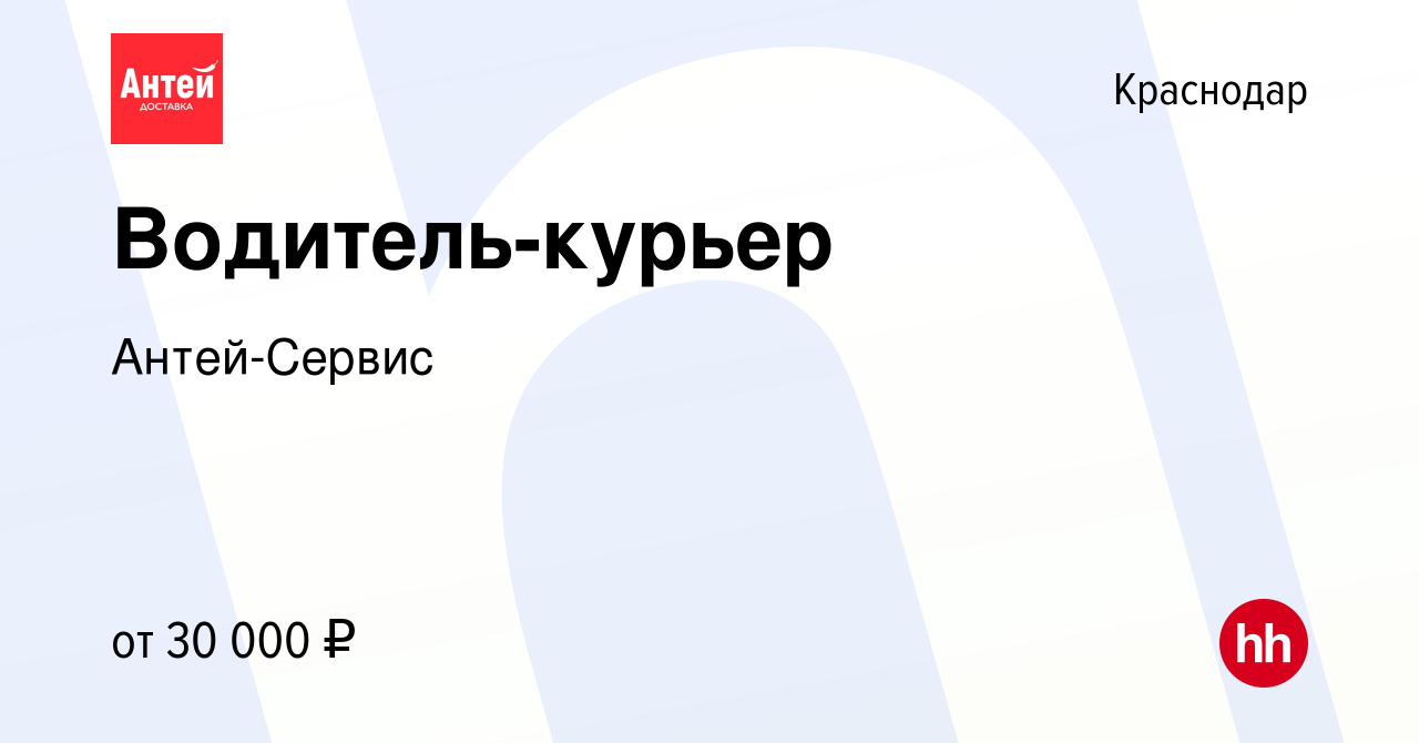 Вакансия Водитель-курьер в Краснодаре, работа в компании Антей-Сервис  (вакансия в архиве c 20 июля 2019)