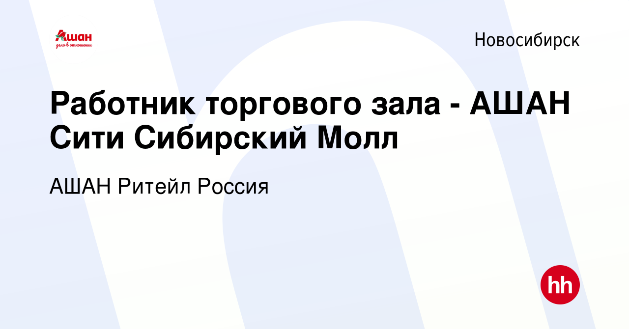 Вакансия Работник торгового зала - АШАН Сити Сибирский Молл в Новосибирске,  работа в компании АШАН Ритейл Россия (вакансия в архиве c 28 июля 2019)