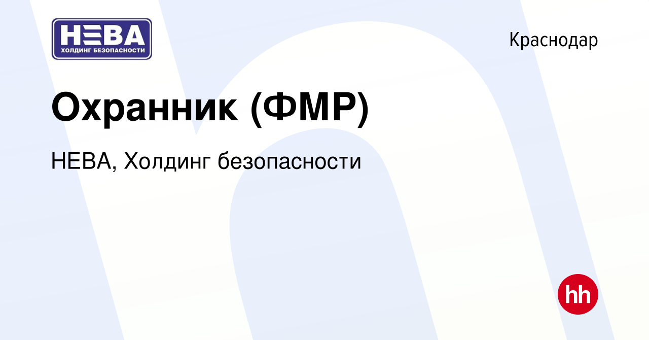 Вакансия Охранник (ФМР) в Краснодаре, работа в компании НЕВА, Холдинг  безопасности (вакансия в архиве c 24 декабря 2019)