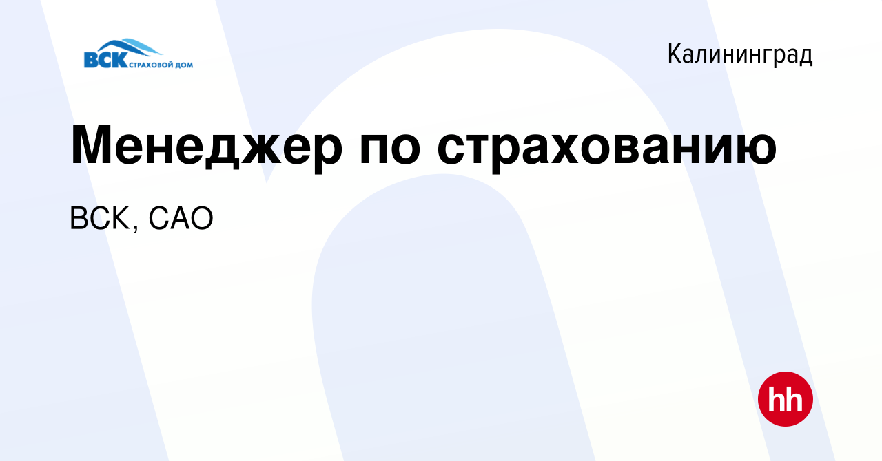 Вакансия Менеджер по страхованию в Калининграде, работа в компании ВСК, САО  (вакансия в архиве c 26 июля 2019)