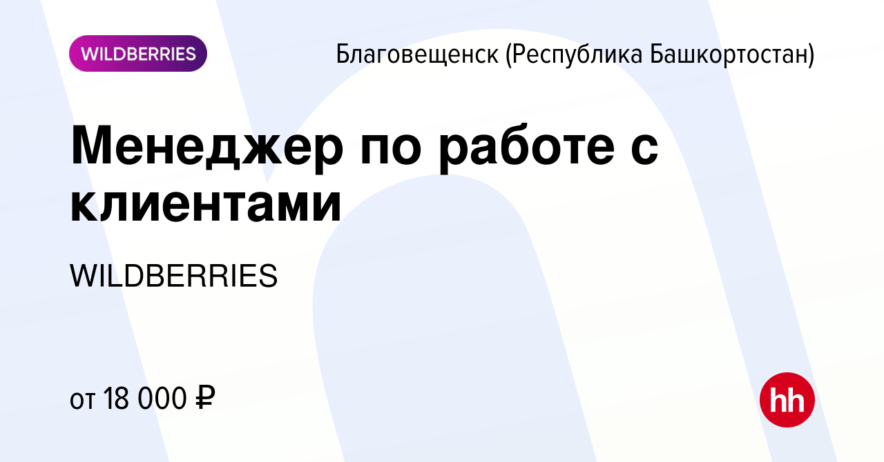 Вакансия Менеджер по работе с клиентами в Благовещенске, работа в компании  WILDBERRIES (вакансия в архиве c 19 ноября 2019)