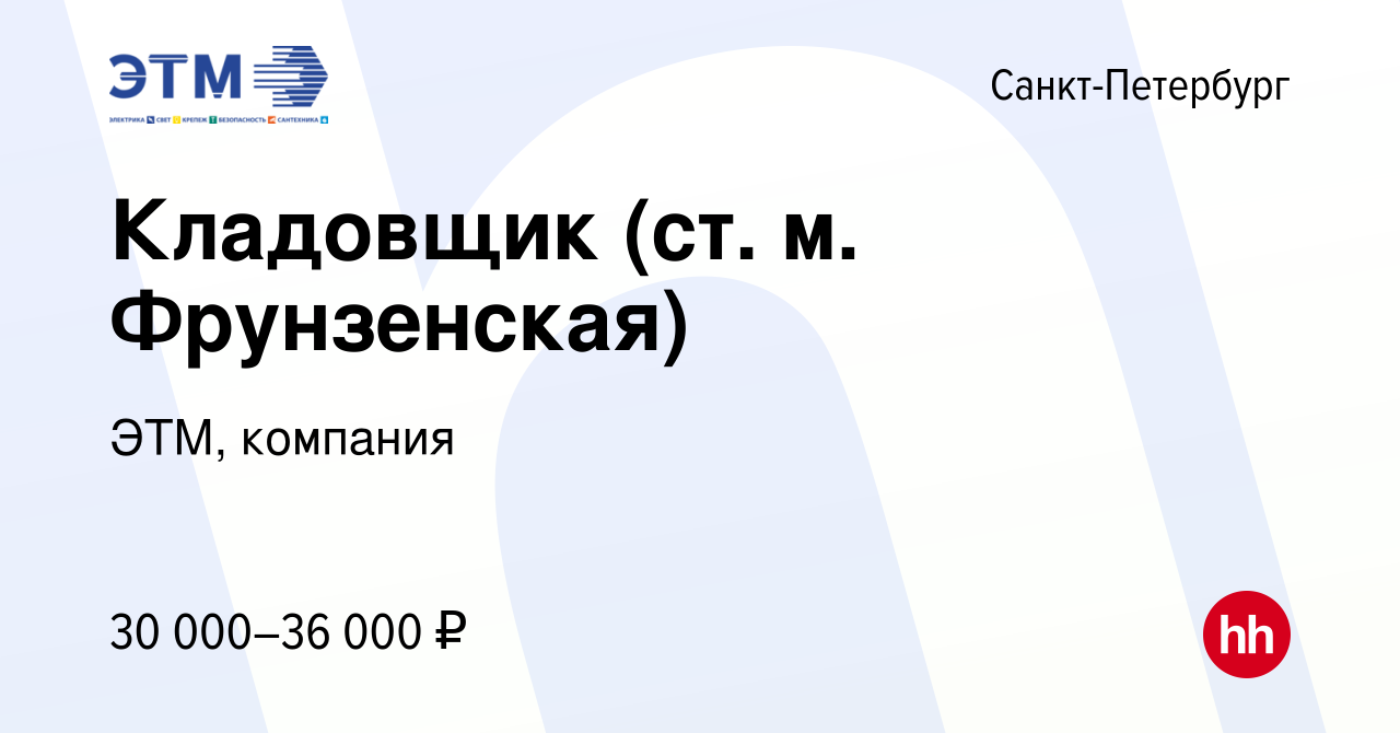 Вакансия Кладовщик (ст. м. Фрунзенская) в Санкт-Петербурге, работа в  компании ЭТМ, компания (вакансия в архиве c 22 июля 2019)