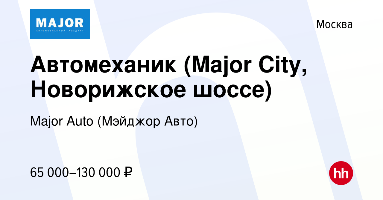 Вакансия Автомеханик (Major City, Новорижское шоссе) в Москве, работа в  компании Major Auto (Мэйджор Авто) (вакансия в архиве c 27 марта 2020)