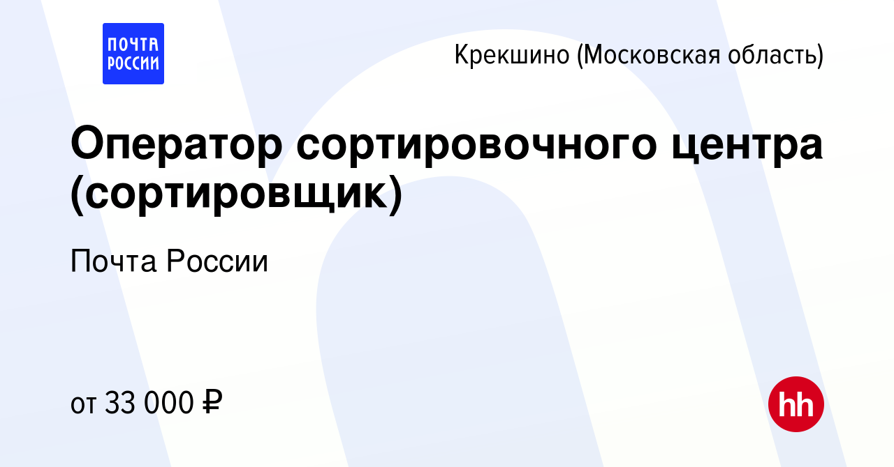 Вакансия Оператор сортировочного центра (сортировщик) Крекшино, работа в  компании Почта России (вакансия в архиве c 20 июня 2019)