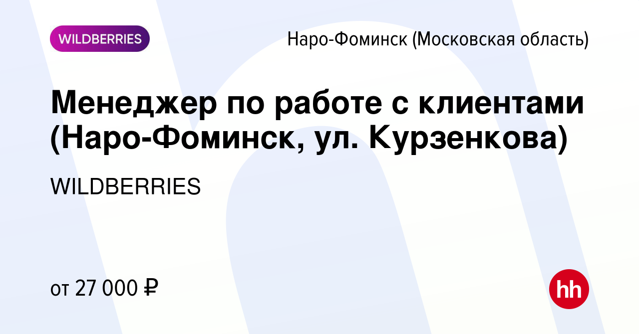 Вакансия Менеджер по работе с клиентами (Наро-Фоминск, ул. Курзенкова) в  Наро-Фоминске, работа в компании WILDBERRIES (вакансия в архиве c 25 июня  2019)