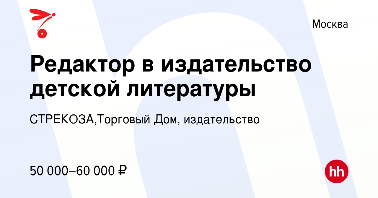 Вакансия Редактор в издательство детской литературы в Москве, работа в  компании СТРЕКОЗА,Торговый Дом, издательство (вакансия в архиве c 20 июня  2019)