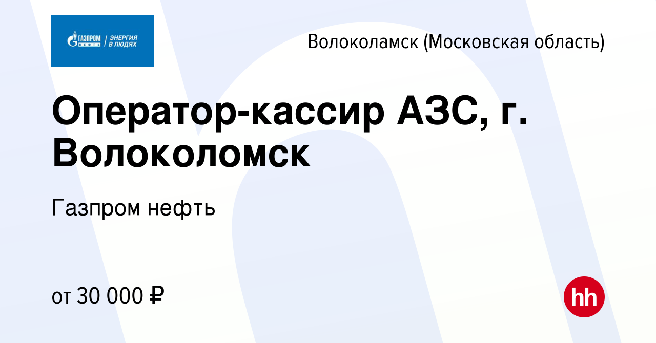 Вакансия Оператор-кассир АЗС, г. Волоколомск в Волоколамске, работа в  компании Газпром нефть (вакансия в архиве c 20 июня 2019)