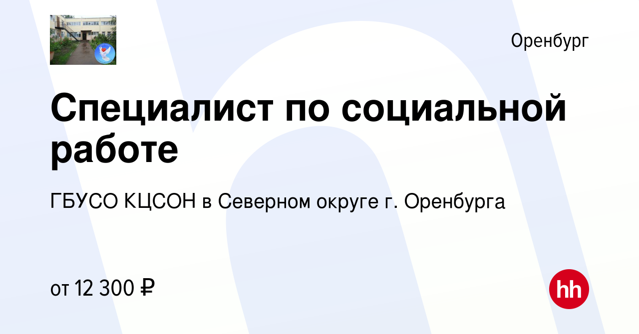 Вакансия Специалист по социальной работе в Оренбурге, работа в компании  ГБУСО КЦСОН в Северном округе г. Оренбурга (вакансия в архиве c 20 июня  2019)