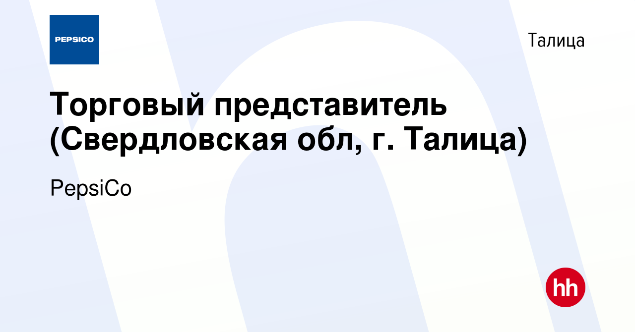 Вакансия Торговый представитель (Свердловская обл, г. Талица) в Талице,  работа в компании PepsiCo (вакансия в архиве c 10 июня 2019)