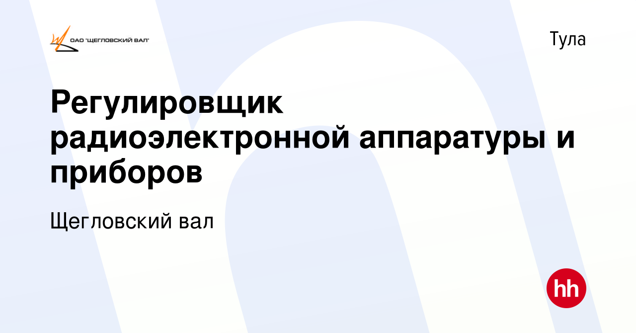 Вакансия Регулировщик радиоэлектронной аппаратуры и приборов в Туле, работа  в компании Щегловский вал (вакансия в архиве c 20 июня 2019)