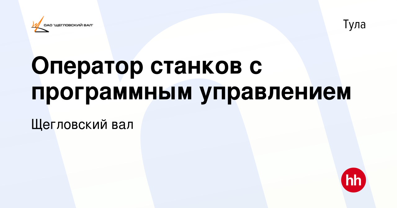 Вакансия Оператор станков с программным управлением в Туле, работа в  компании Щегловский вал (вакансия в архиве c 20 июня 2019)