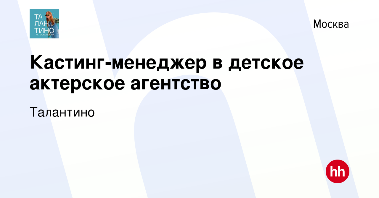 Вакансия Кастинг-менеджер в детское актерское агентство в Москве, работа в  компании Талантино (вакансия в архиве c 20 июня 2019)