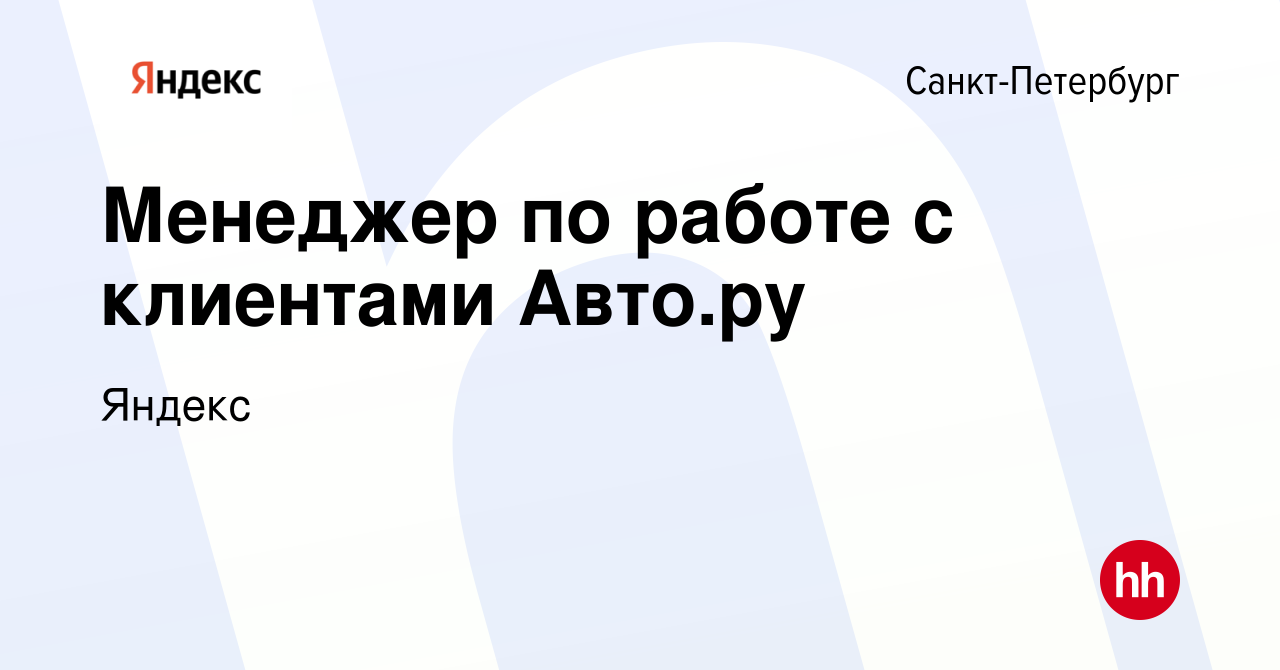 Вакансия Менеджер по работе с клиентами Авто.ру в Санкт-Петербурге, работа  в компании Яндекс (вакансия в архиве c 20 июня 2019)