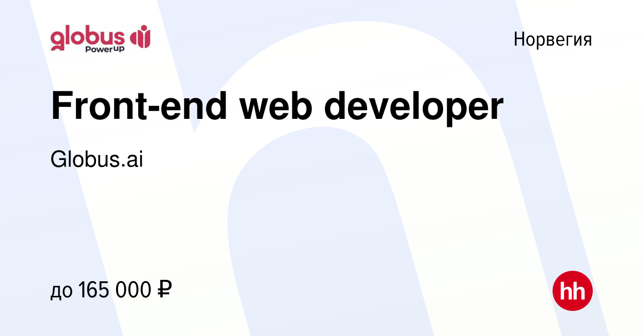 Вакансия Front-end web developer в Норвегии, работа в компании Globus.ai  (вакансия в архиве c 20 июня 2019)