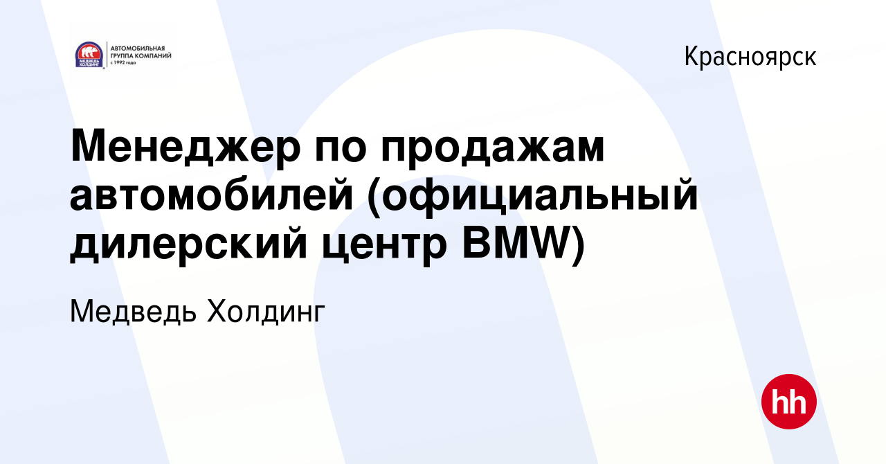 Вакансия Менеджер по продажам автомобилей (официальный дилерский центр BMW)  в Красноярске, работа в компании Медведь Холдинг (вакансия в архиве c 23  июля 2019)