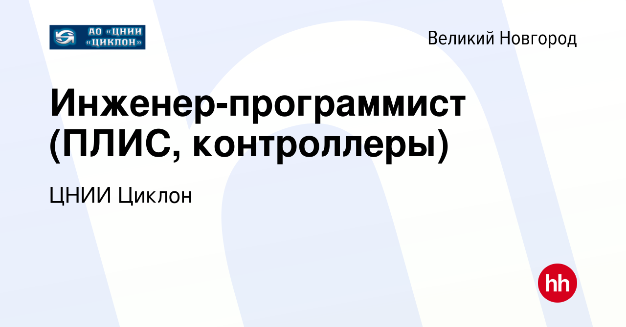 Вакансия Инженер-программист (ПЛИС, контроллеры) в Великом Новгороде, работа  в компании ЦНИИ Циклон (вакансия в архиве c 20 июня 2019)